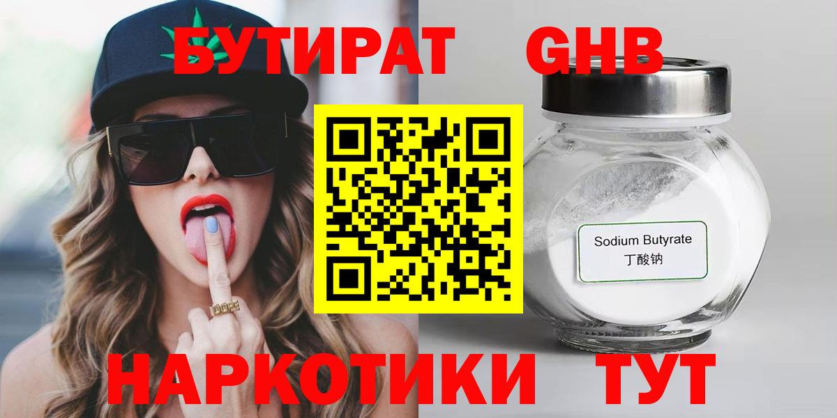 БУТИРАТ GHB Кропоткин