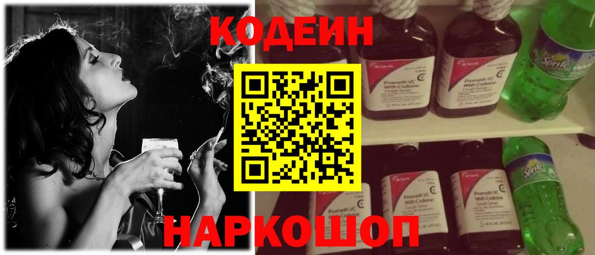 Кодеиновый сироп Lean Purple Drank  Codein напиток Lean (лин)  Вход с VPN  Кропоткин 